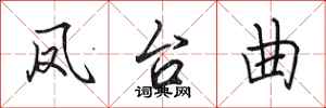 田英章鳳台曲行書怎么寫