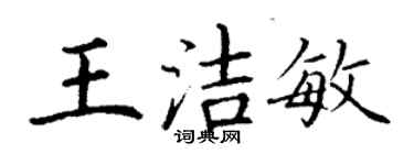 丁謙王潔敏楷書個性簽名怎么寫