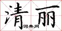 丁謙清麗楷書怎么寫