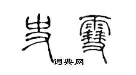 陳聲遠史雪篆書個性簽名怎么寫