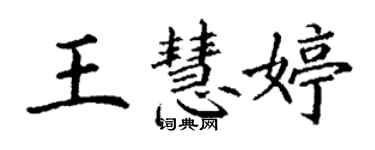 丁謙王慧婷楷書個性簽名怎么寫