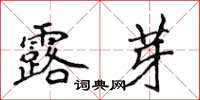 侯登峰露芽楷書怎么寫