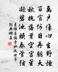 渚風盪驚湍，乃爾泥滓多 詩詞名句