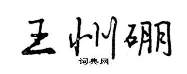 曾慶福王州硼行書個性簽名怎么寫