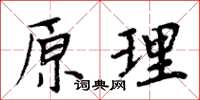 周炳元原理楷書怎么寫