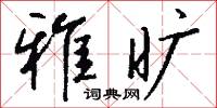 雅儛的意思_雅儛的解釋_國語詞典