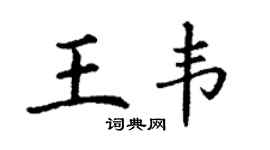 丁謙王韋楷書個性簽名怎么寫