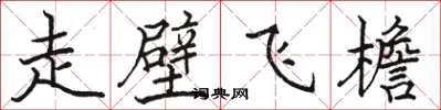 駱恆光走壁飛檐楷書怎么寫