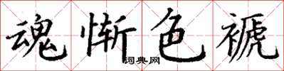 丁謙魂慚色褫楷書怎么寫