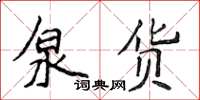 侯登峰泉貨楷書怎么寫