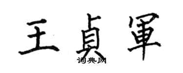 何伯昌王貞軍楷書個性簽名怎么寫