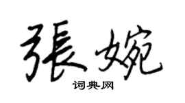 王正良張婉行書個性簽名怎么寫