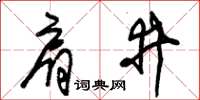 朱錫榮肩井草書怎么寫