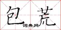 黃華生包荒楷書怎么寫