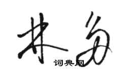 駱恆光林多草書個性簽名怎么寫