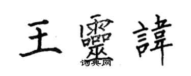 何伯昌王靈諱楷書個性簽名怎么寫