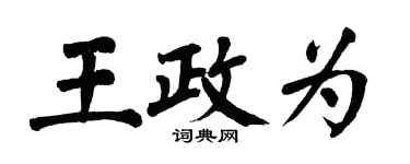 翁闓運王政為楷書個性簽名怎么寫