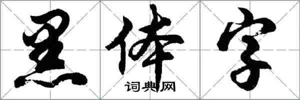 胡問遂黑體字行書怎么寫