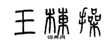 曾慶福王棟操篆書個性簽名怎么寫