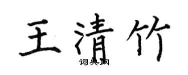 何伯昌王清竹楷書個性簽名怎么寫