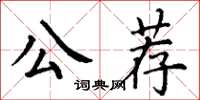 丁謙公薦楷書怎么寫