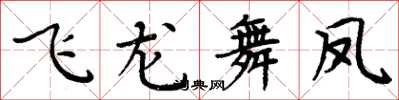 周炳元飛龍舞鳳楷書怎么寫