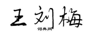 曾慶福王劉梅行書個性簽名怎么寫