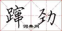 田英章躥勁楷書怎么寫