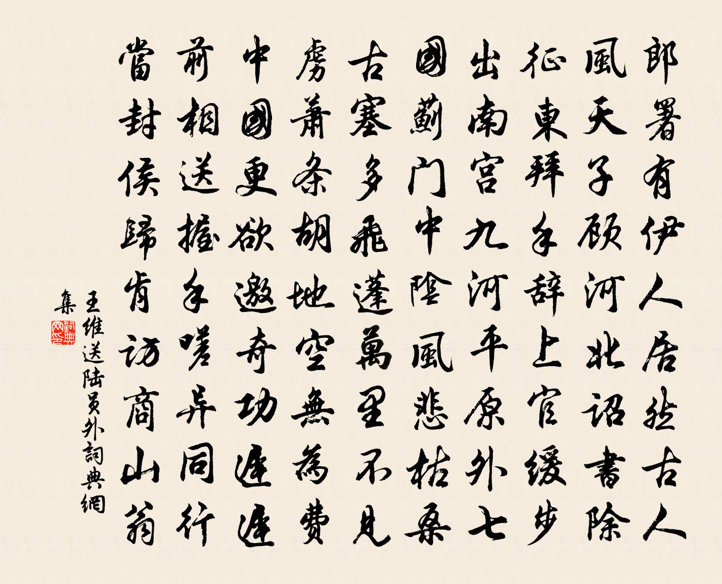 王維送陸員外書法作品欣賞