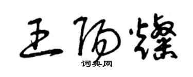 曾慶福王陽燦草書個性簽名怎么寫