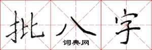 侯登峰批八字楷書怎么寫