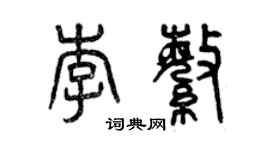 曾慶福李繁篆書個性簽名怎么寫
