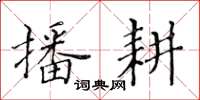 黃華生播耕楷書怎么寫