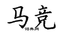 丁謙馬競楷書個性簽名怎么寫