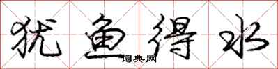 龐中華猶魚得水行書怎么寫