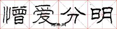 柯春海憎愛分明隸書怎么寫