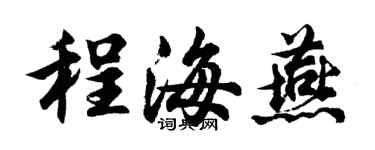 胡問遂程海燕行書個性簽名怎么寫