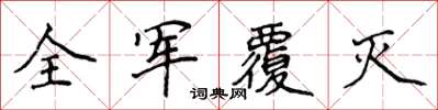 侯登峰全軍覆滅楷書怎么寫