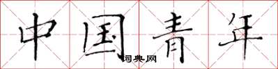 黃華生中國青年楷書怎么寫