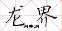 黃華生龍界楷書怎么寫