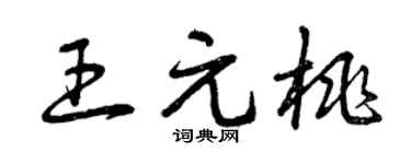 曾慶福王元桃草書個性簽名怎么寫