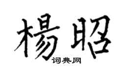 何伯昌楊昭楷書個性簽名怎么寫