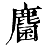 𠷀在康熙字典中的解釋_𠷀康熙字典