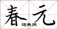 周炳元春元楷書怎么寫