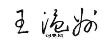 駱恆光王溫州草書個性簽名怎么寫