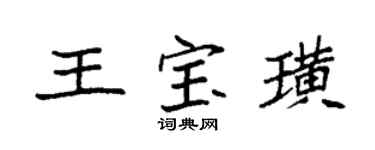 袁強王寶璜楷書個性簽名怎么寫