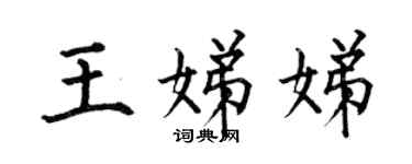 何伯昌王娣娣楷書個性簽名怎么寫