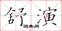 黃華生舒演楷書怎么寫