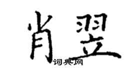 丁謙肖翌楷書個性簽名怎么寫