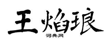 翁闓運王焰琅楷書個性簽名怎么寫